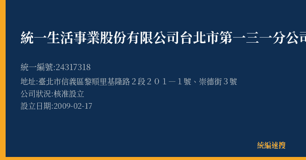 統一生活事業股份有限公司台北市第一三一分公司的照片-統編 24317318(臺北市) 公司登記資料與營業項目詳細圖表