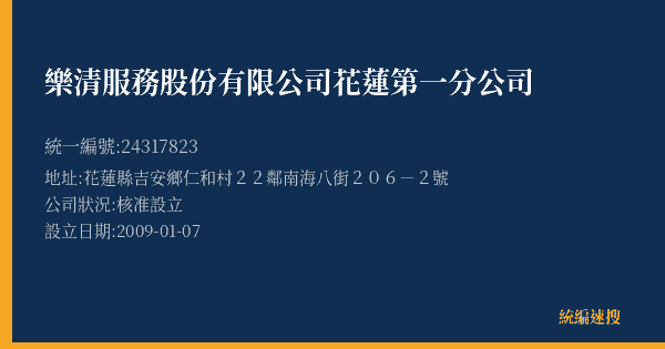 樂清服務股份有限公司花蓮第一分公司的照片-統編 24317823(花蓮縣) 公司登記資料與營業項目詳細圖表