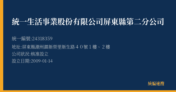 統一生活事業股份有限公司屏東縣第二分公司的照片-統編 24318359(屏東縣) 公司登記資料與營業項目詳細圖表