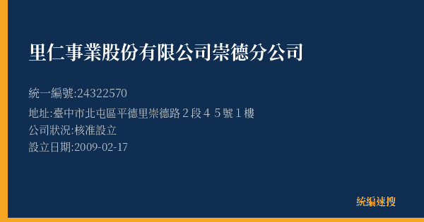 里仁事業股份有限公司崇德分公司的照片-統編 24322570(臺中市) 公司登記資料與營業項目詳細圖表