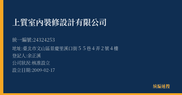 上質室內裝修設計有限公司的照片-統編 24324253(臺北市) 公司登記資料與營業項目詳細圖表