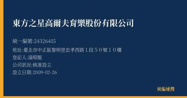 東方之星高爾夫育樂股份有限公司的照片-統編 24326415(臺北市) 公司登記資料與營業項目詳細圖表