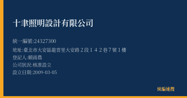 十聿照明設計有限公司的照片-統編 24327300(臺北市) 公司登記資料與營業項目詳細圖表