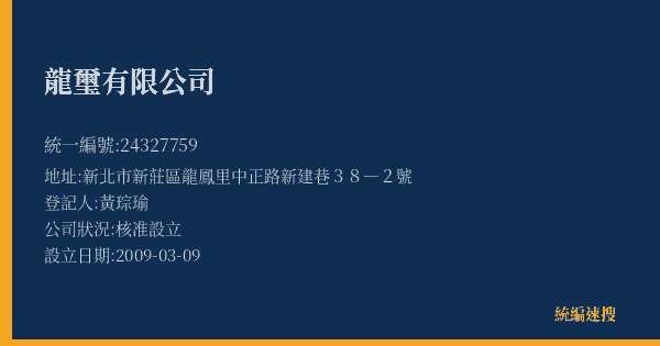 龍璽有限公司的照片-統編 24327759(新北市) 公司登記資料與營業項目詳細圖表