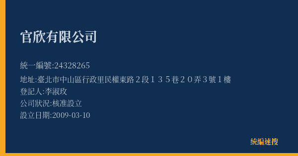 官欣有限公司的照片-統編 24328265(臺北市) 公司登記資料與營業項目詳細圖表