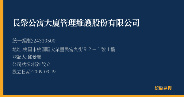 長榮公寓大廈管理維護股份有限公司的照片-統編 24330500(桃園市) 公司登記資料與營業項目詳細圖表