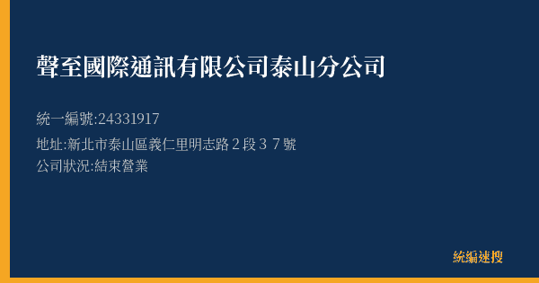 聲至國際通訊有限公司泰山分公司的照片-統編 24331917(新北市) 公司登記資料與營業項目詳細圖表