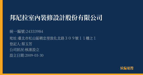 邦尼拉室內裝修設計股份有限公司的照片-統編 24333984(臺北市) 公司登記資料與營業項目詳細圖表