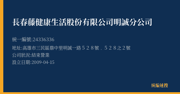 長春藤健康生活股份有限公司明誠分公司的照片-統編 24336336(高雄市) 公司登記資料與營業項目詳細圖表