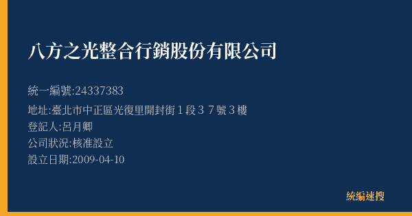 八方之光整合行銷股份有限公司的照片-統編 24337383(臺北市) 公司登記資料與營業項目詳細圖表