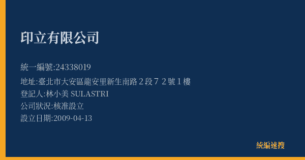 印立有限公司的照片-統編 24338019(臺北市) 公司登記資料與營業項目詳細圖表