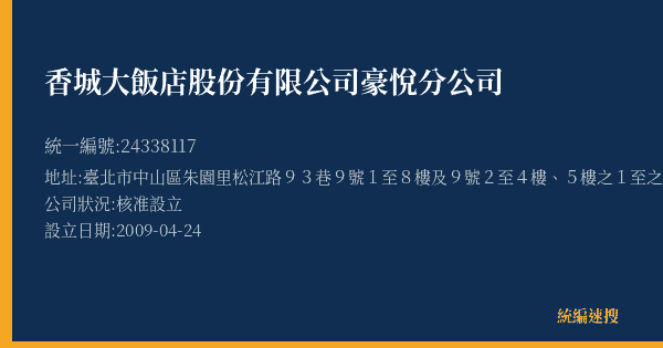 香城大飯店股份有限公司豪悅分公司的照片-統編 24338117(臺北市) 公司登記資料與營業項目詳細圖表