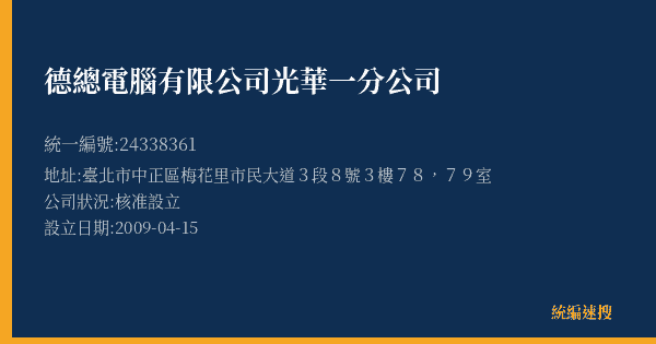 德總電腦有限公司光華一分公司的照片-統編 24338361(臺北市) 公司登記資料與營業項目詳細圖表