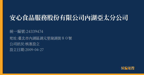 安心食品服務股份有限公司內湖亞太分公司的照片-統編 24339474(臺北市) 公司登記資料與營業項目詳細圖表