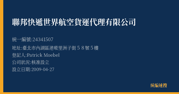聯邦快遞世界航空貨運代理有限公司的照片-統編 24341507(臺北市) 公司登記資料與營業項目詳細圖表