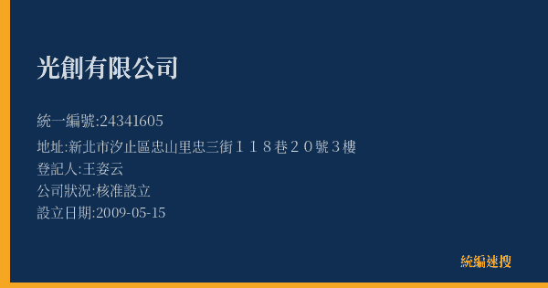 光創有限公司的照片-統編 24341605(新北市) 公司登記資料與營業項目詳細圖表