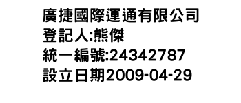 IMG-廣捷國際運通有限公司