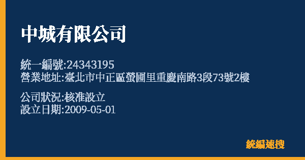 中城有限公司的照片-統編 24343195 公司登記資料與營業項目詳細圖表