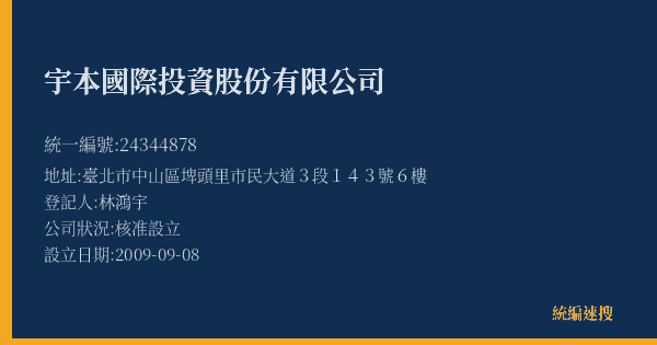 宇本國際投資股份有限公司的照片-統編 24344878(臺北市) 公司登記資料與營業項目詳細圖表
