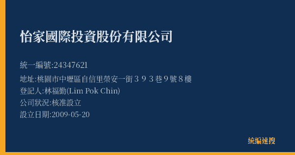 怡家國際投資股份有限公司的照片-統編 24347621(桃園市) 公司登記資料與營業項目詳細圖表