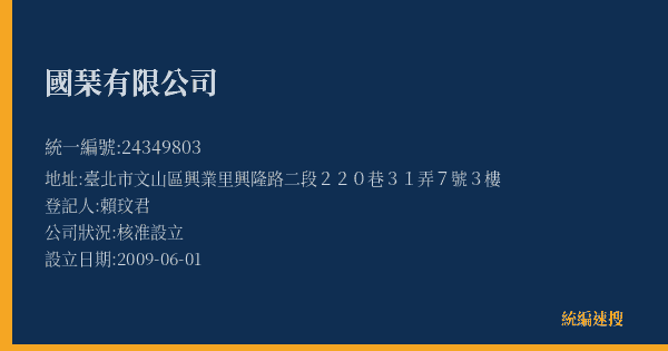 國琹有限公司的照片-統編 24349803(臺北市) 公司登記資料與營業項目詳細圖表