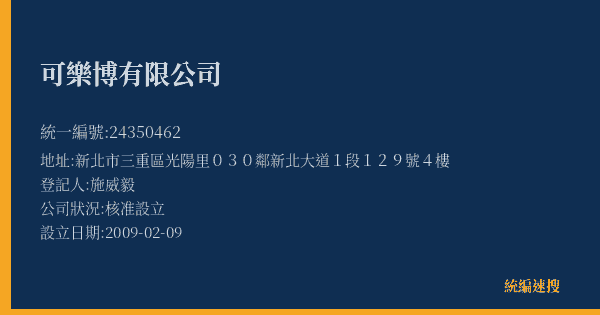可樂博有限公司的照片-統編 24350462(新北市) 公司登記資料與營業項目詳細圖表