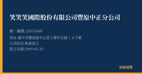 笑笑笑國際股份有限公司豐原中正分公司的照片-統編 24351048(臺中市) 公司登記資料與營業項目詳細圖表
