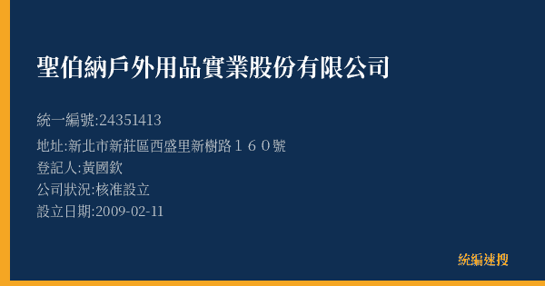 聖伯納戶外用品實業股份有限公司的照片-統編 24351413(新北市) 公司登記資料與營業項目詳細圖表