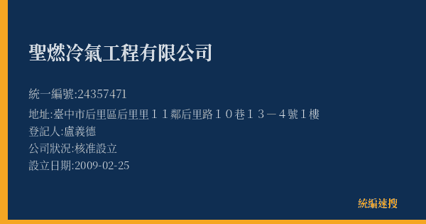 聖燃冷氣工程有限公司的照片-統編 24357471(臺中市) 公司登記資料與營業項目詳細圖表