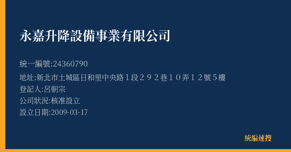 永嘉升降設備事業有限公司的照片-統編 24360790(新北市) 公司登記資料與營業項目詳細圖表