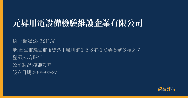 元昇用電設備檢驗維護企業有限公司的照片-統編 24361138(臺東縣) 公司登記資料與營業項目詳細圖表