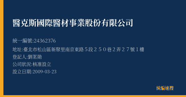 醫克斯國際醫材事業股份有限公司的照片-統編 24362376(臺北市) 公司登記資料與營業項目詳細圖表