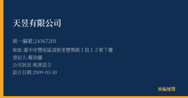 天昱有限公司的照片-統編 24367203(臺中市) 公司登記資料與營業項目詳細圖表