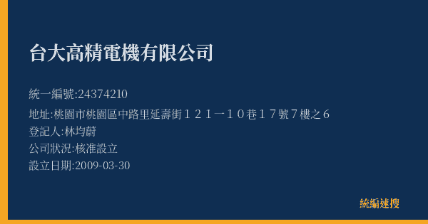 台大高精電機有限公司的照片-統編 24374210(桃園市) 公司登記資料與營業項目詳細圖表