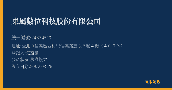 東風數位科技股份有限公司的照片-統編 24374513(臺北市) 公司登記資料與營業項目詳細圖表