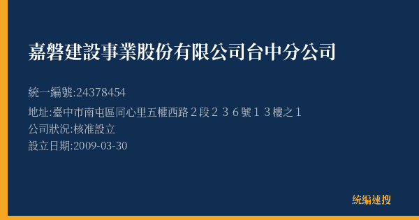 嘉磐建設事業股份有限公司台中分公司的照片-統編 24378454(臺中市) 公司登記資料與營業項目詳細圖表