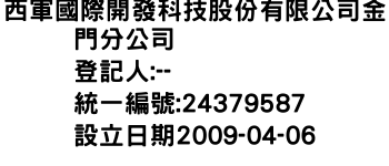 IMG-西軍國際開發科技股份有限公司金門分公司