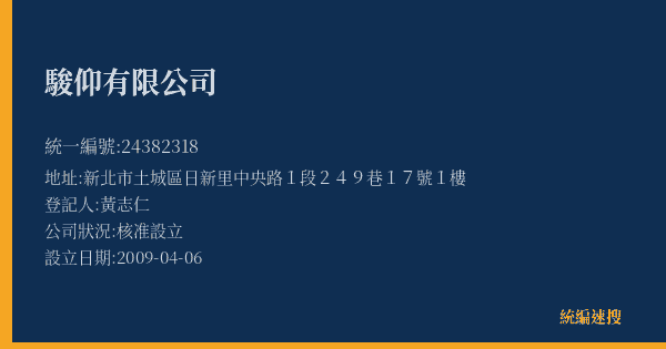 駿仰有限公司的照片-統編 24382318(新北市) 公司登記資料與營業項目詳細圖表