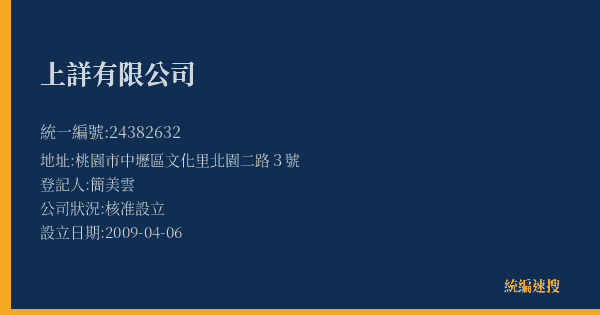 上詳有限公司的照片-統編 24382632(桃園市) 公司登記資料與營業項目詳細圖表