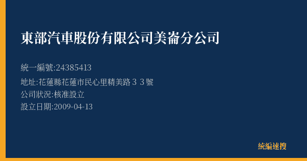 東部汽車股份有限公司美崙分公司的照片-統編 24385413(花蓮縣) 公司登記資料與營業項目詳細圖表