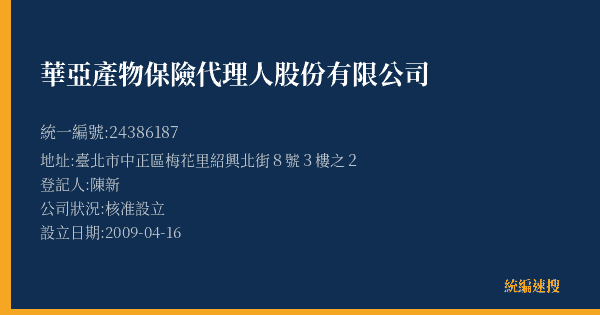 華亞產物保險代理人股份有限公司的照片-統編 24386187(臺北市) 公司登記資料與營業項目詳細圖表