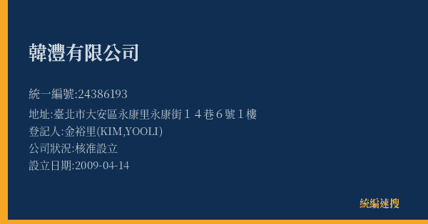 韓灃有限公司的照片-統編 24386193(臺北市) 公司登記資料與營業項目詳細圖表