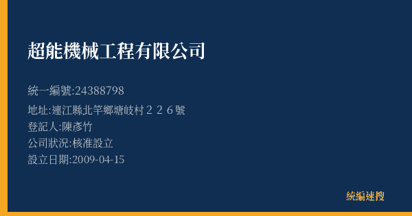 超能機械工程有限公司的照片-統編 24388798(連江縣) 公司登記資料與營業項目詳細圖表
