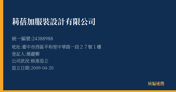 莉蓓加服裝設計有限公司的照片-統編 24388988(臺中市) 公司登記資料與營業項目詳細圖表