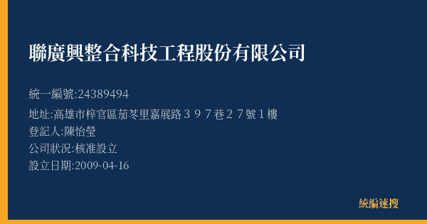 聯廣興整合科技工程股份有限公司的照片-統編 24389494(高雄市) 公司登記資料與營業項目詳細圖表