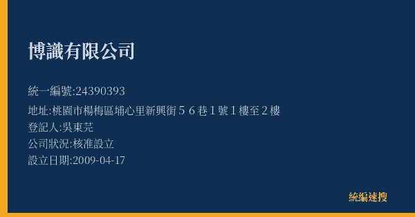博識有限公司的照片-統編 24390393(桃園市) 公司登記資料與營業項目詳細圖表
