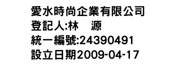 IMG-愛水時尚企業有限公司