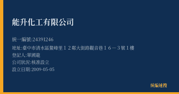 能升化工有限公司的照片-統編 24391246(臺中市) 公司登記資料與營業項目詳細圖表