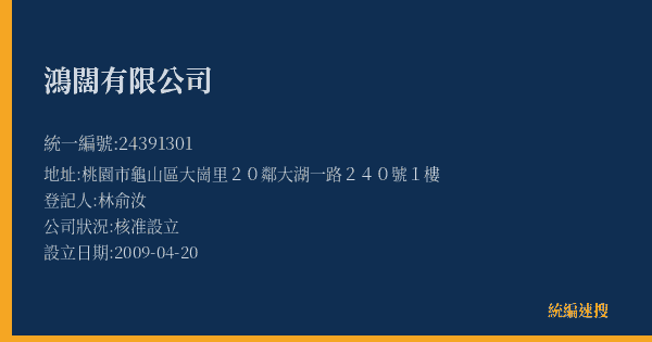 鴻闊有限公司的照片-統編 24391301(桃園市) 公司登記資料與營業項目詳細圖表