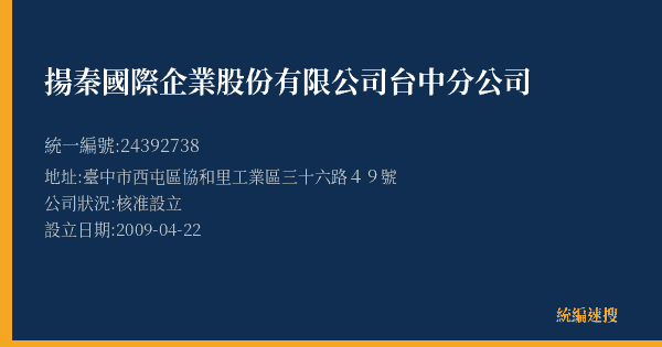 揚秦國際企業股份有限公司台中分公司的照片-統編 24392738(臺中市) 公司登記資料與營業項目詳細圖表